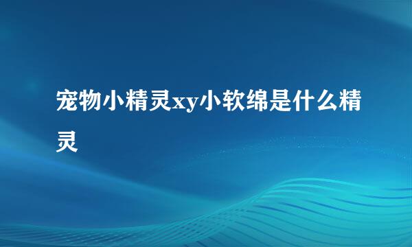 宠物小精灵xy小软绵是什么精灵
