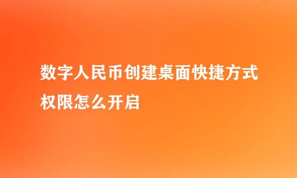 数字人民币创建桌面快捷方式权限怎么开启