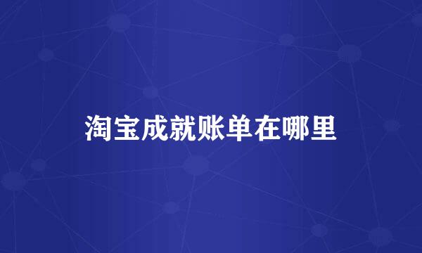 淘宝成就账单在哪里