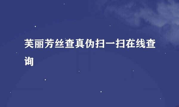 芙丽芳丝查真伪扫一扫在线查询