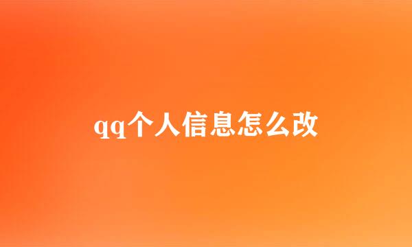 qq个人信息怎么改