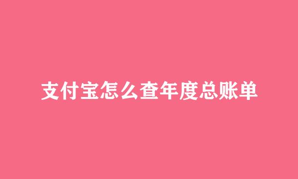 支付宝怎么查年度总账单