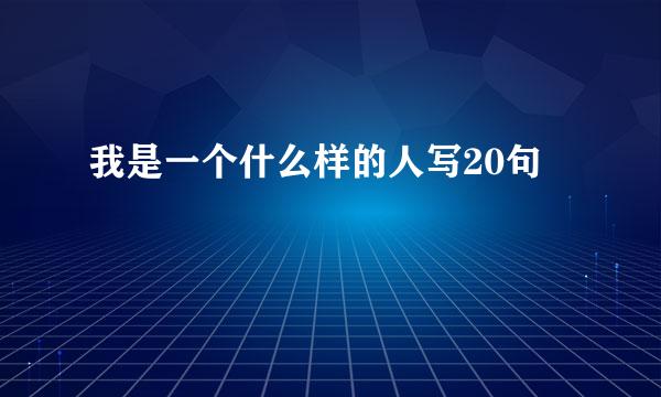 我是一个什么样的人写20句