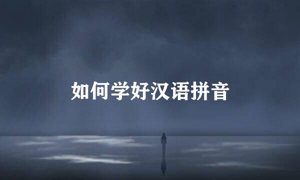 如何学好汉语拼音
