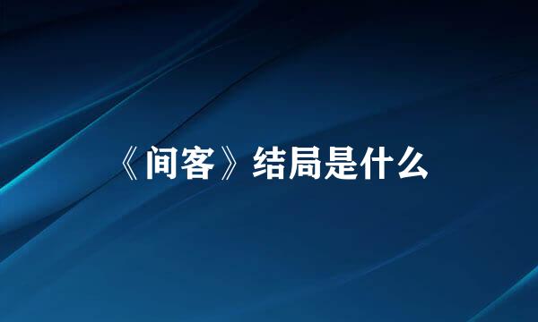 《间客》结局是什么
