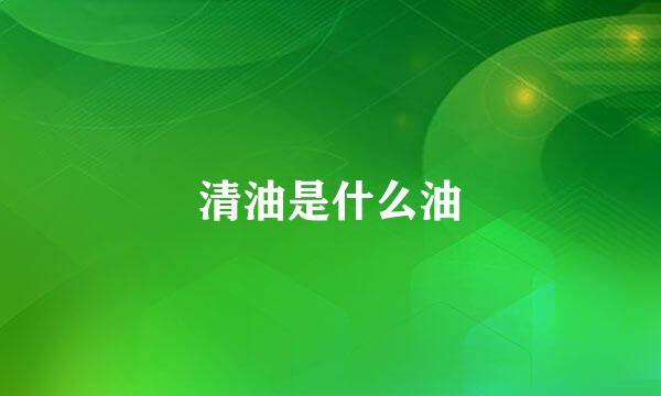 清油是什么油