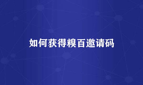 如何获得糗百邀请码