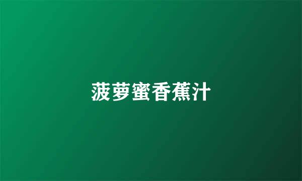 菠萝蜜香蕉汁