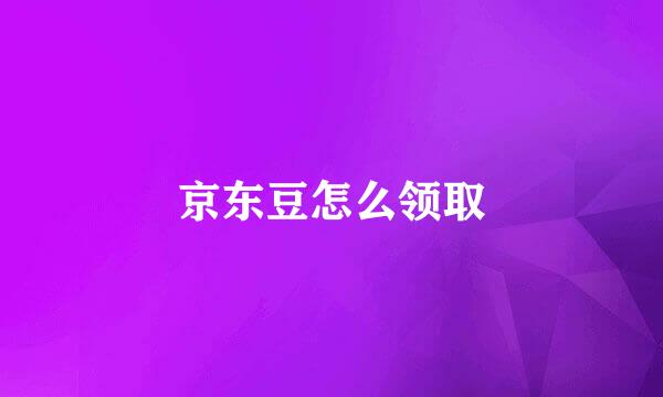 京东豆怎么领取