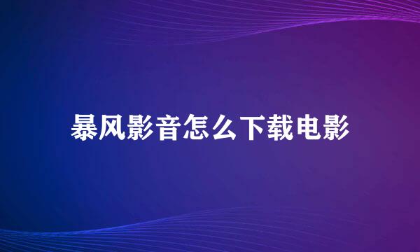 暴风影音怎么下载电影