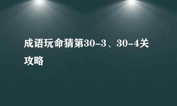 成语玩命猜第30-3、30-4关攻略