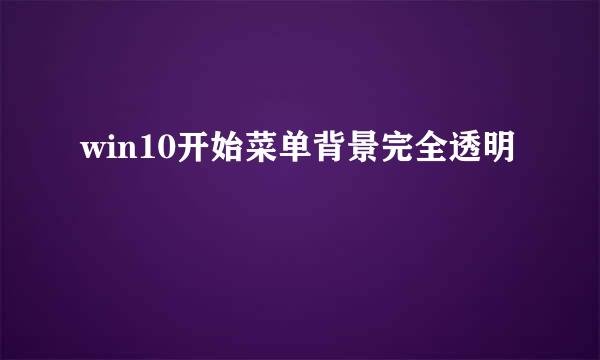 win10开始菜单背景完全透明