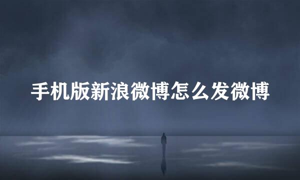 手机版新浪微博怎么发微博