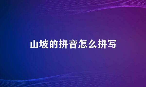 山坡的拼音怎么拼写