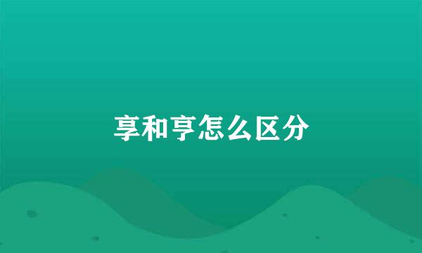 享和亨怎么区分