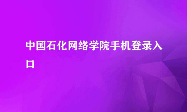 中国石化网络学院手机登录入口