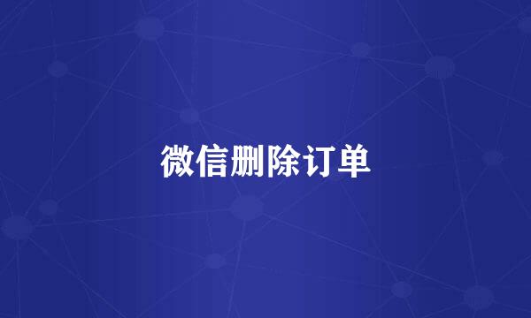 微信删除订单