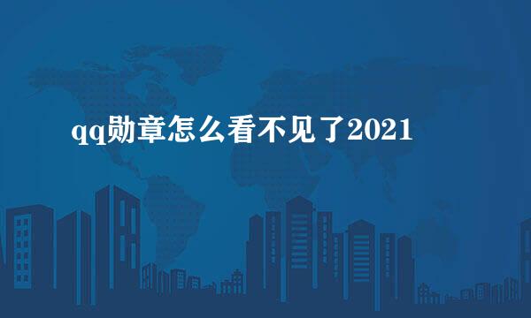 qq勋章怎么看不见了2021