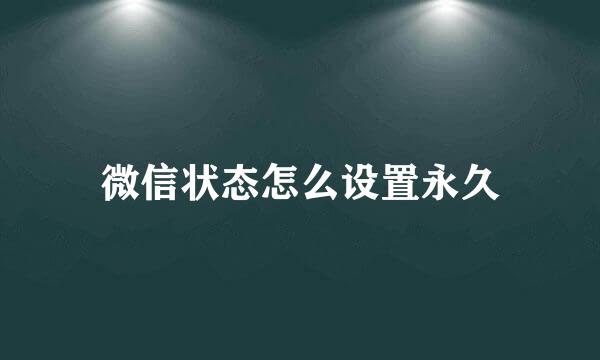微信状态怎么设置永久