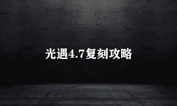 光遇4.7复刻攻略