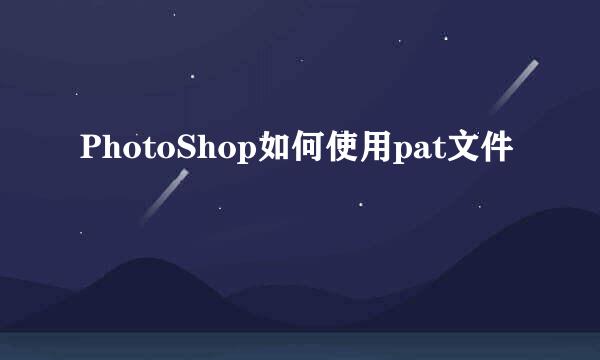 PhotoShop如何使用pat文件
