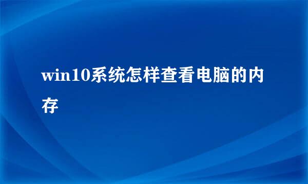 win10系统怎样查看电脑的内存