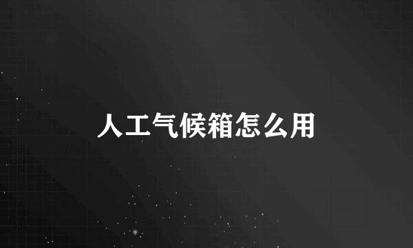 人工气候箱怎么用