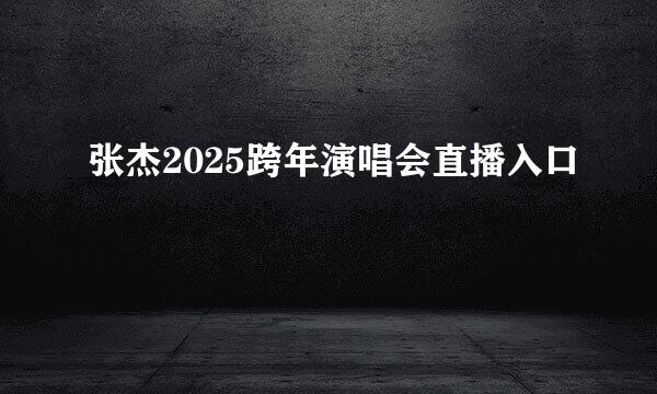 张杰2025跨年演唱会直播入口