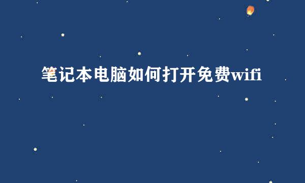笔记本电脑如何打开免费wifi