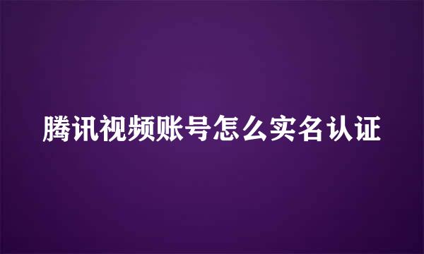 腾讯视频账号怎么实名认证