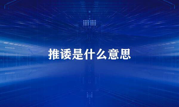 推诿是什么意思