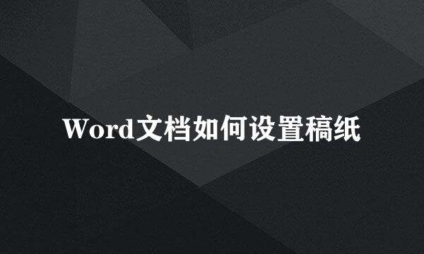 Word文档如何设置稿纸