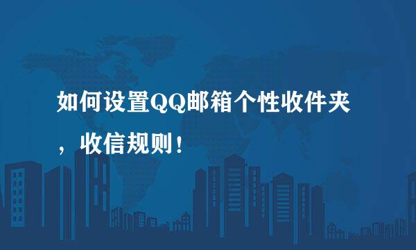 如何设置QQ邮箱个性收件夹，收信规则！