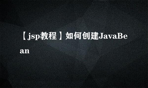 【jsp教程】如何创建JavaBean