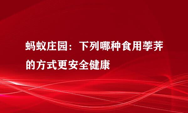 蚂蚁庄园：下列哪种食用荸荠的方式更安全健康