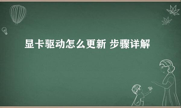 显卡驱动怎么更新 步骤详解
