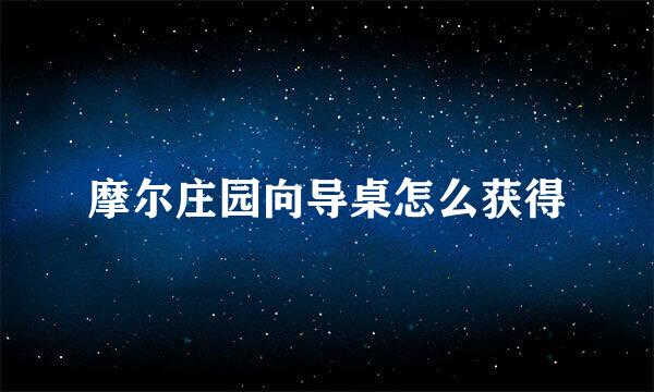 摩尔庄园向导桌怎么获得