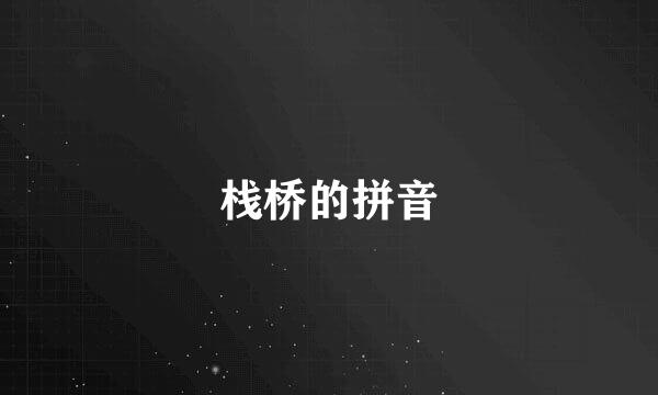 栈桥的拼音