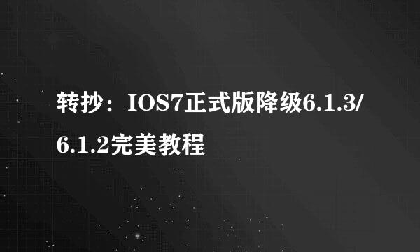 转抄：IOS7正式版降级6.1.3/6.1.2完美教程