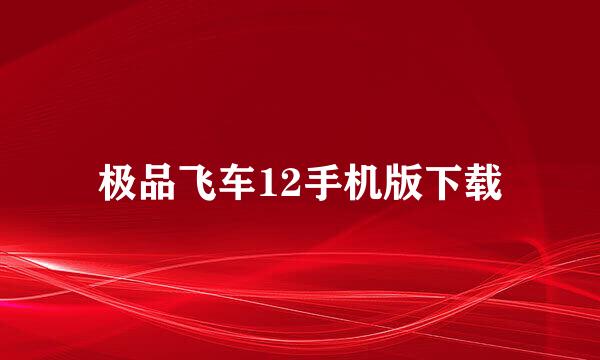 极品飞车12手机版下载