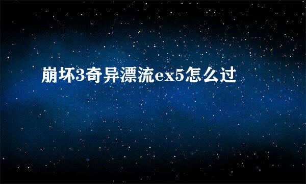 崩坏3奇异漂流ex5怎么过