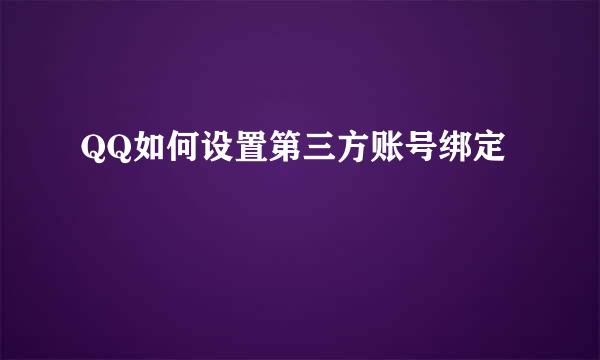 QQ如何设置第三方账号绑定