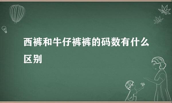 西裤和牛仔裤裤的码数有什么区别
