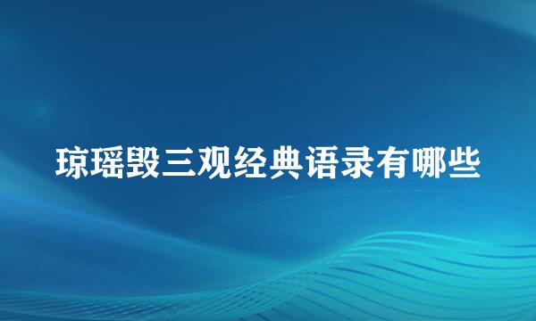 琼瑶毁三观经典语录有哪些