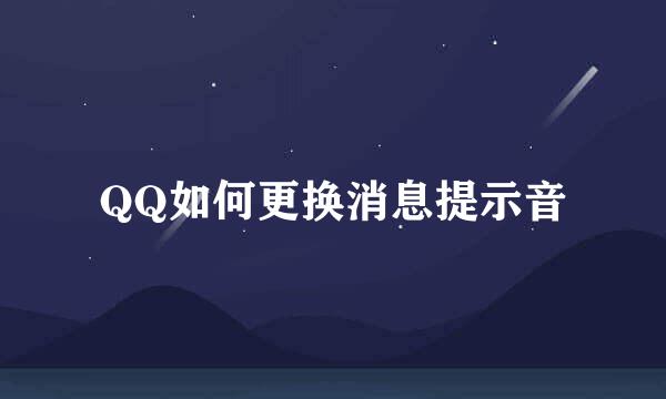 QQ如何更换消息提示音