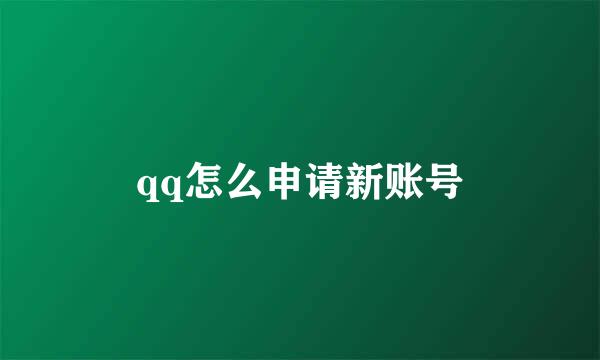 qq怎么申请新账号