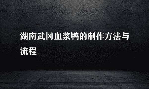 湖南武冈血浆鸭的制作方法与流程