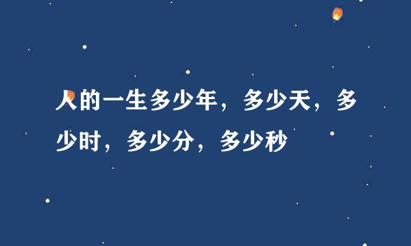 人的一生多少年，多少天，多少时，多少分，多少秒