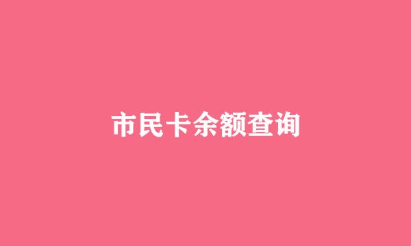 市民卡余额查询