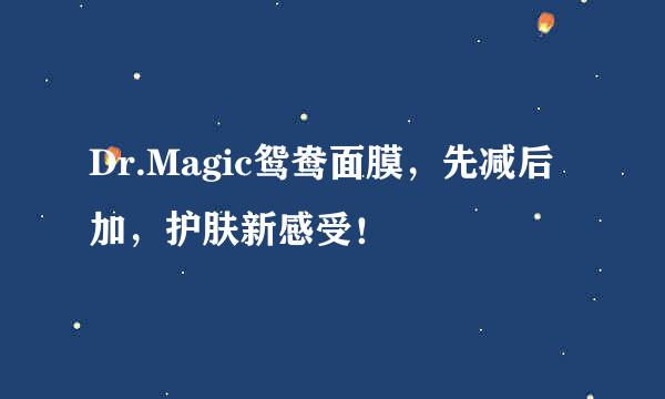 Dr.Magic鸳鸯面膜,先减后加,护肤新感受!
